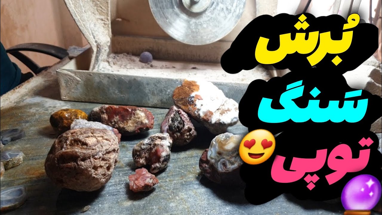 برش سنگ | چه طرحی در سنگ هایی که شکار کردم وجود داره؟