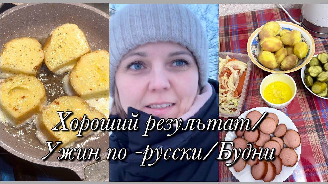 Хороший результат/Ужин по-русски/Будни