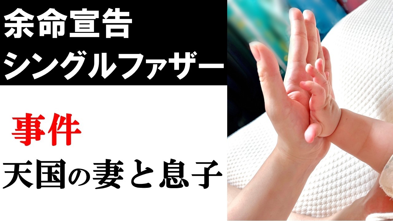 【事件】天国の娘と息子｜余命宣告された二児のシングルファザー