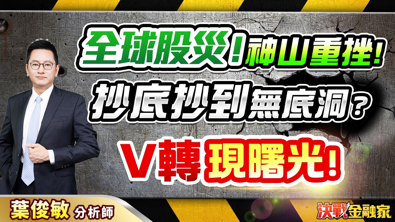 【全球股災！神山重挫！抄底抄到 無底洞？V轉 現曙光！】決戰金融家 葉俊敏分析師 2026.03.09