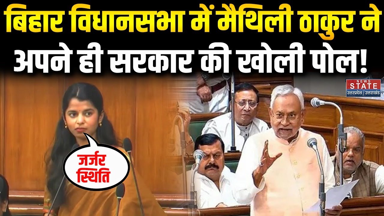 Bihar Budget Session 2026: Maithili Thakur ने सरकार की खोली पोल , यहां कुछ नहीं है | CM Nitish Kumar