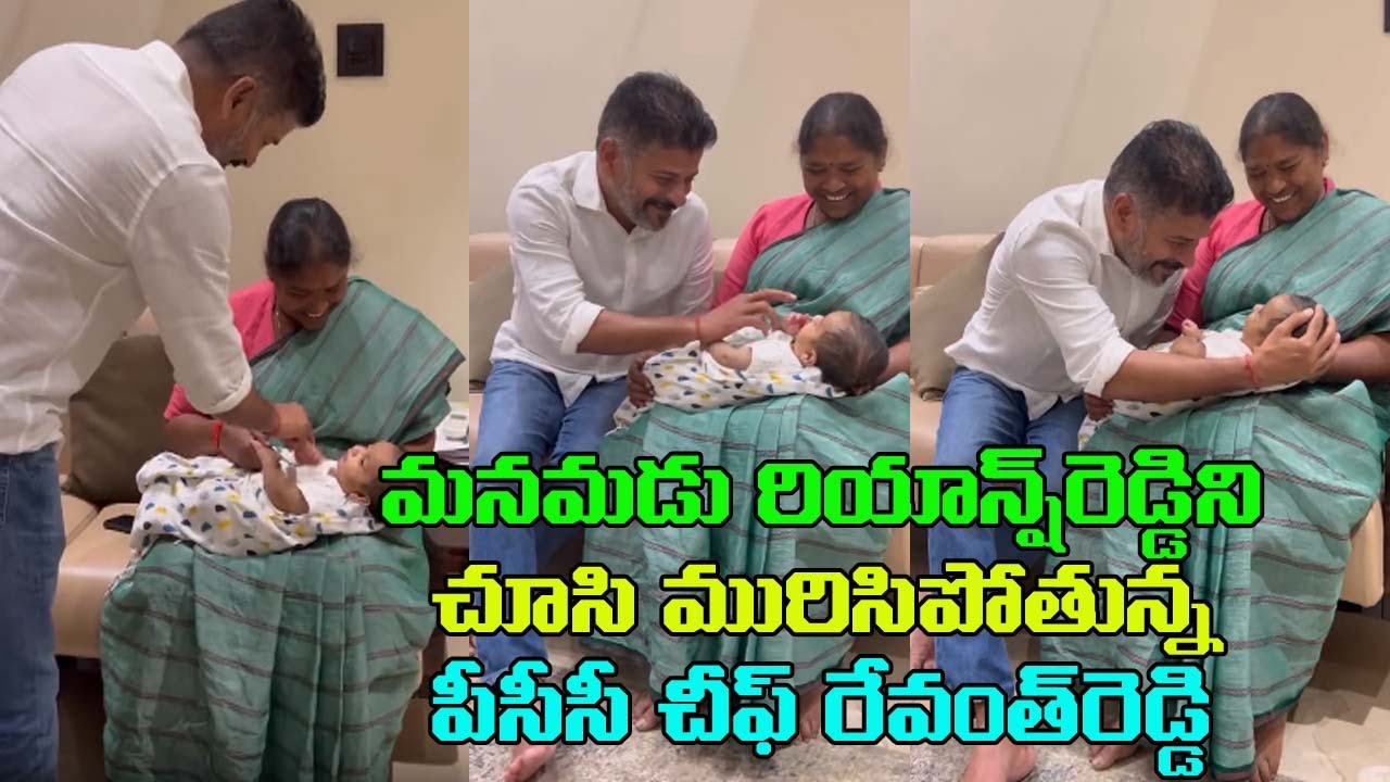 మనమడు రియాన్ష్ రెడ్డిని చూసి మురిసిపోతున్న రేవంత్ రెడ్డి|Revanth Reddy Fun With His Grandson