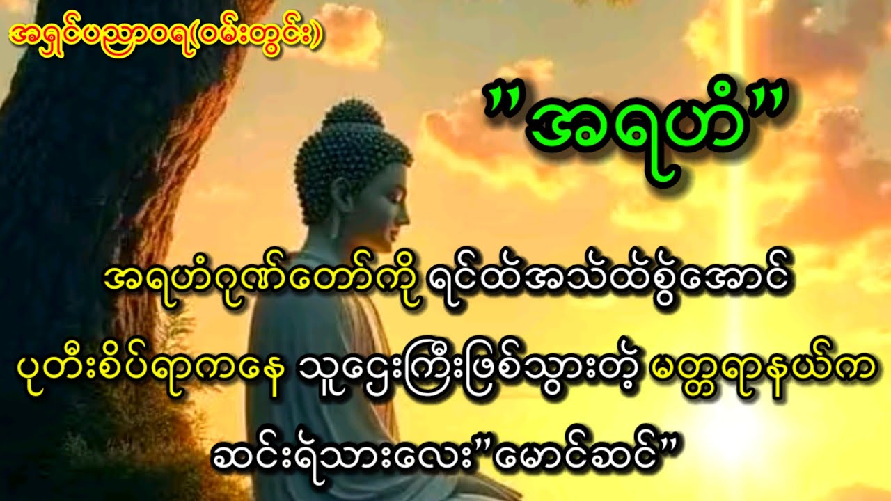 အရဟံ တစ်မျိုးထဲကိုပွားများရင်းထုံလာသောအခါကျိကျိတက်ချမ်းသာသွားခဲ့သောမတ္တရာနယ်က