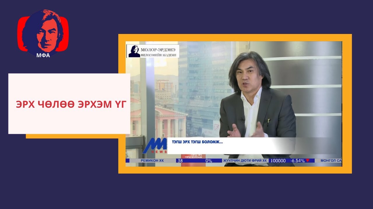 С.Молор-эрдэнэ "Эрх чөлөө эрхэм үг"