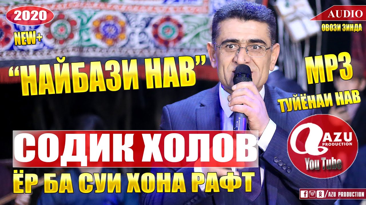 Содик Холов - Найбазм 2020/Sodiq Holov - Naybazm 2020