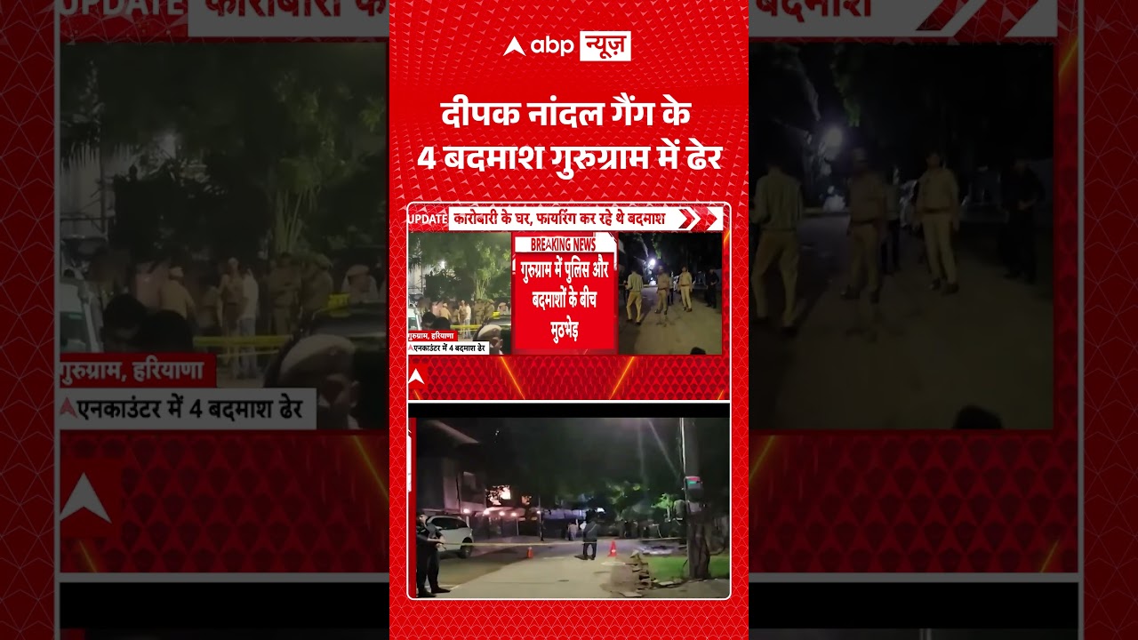Gurugram Encounter : दीपक नांदल गैंग के 4 बदमाश गुरुग्राम में ढेर |  #DeepakNandalGang #Encounter