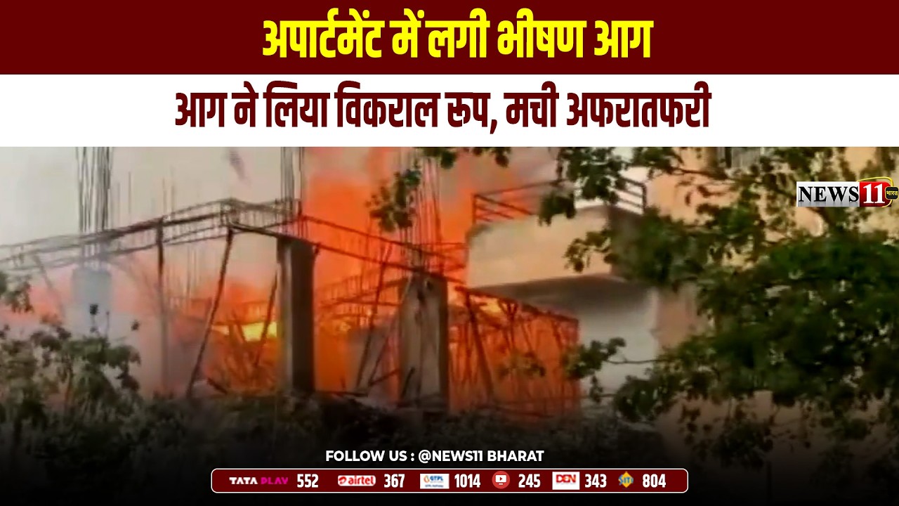 रामगढ़ : अपार्टमेंट में लगी भीषण आग, आग ने लिया विकराल रूप, मची अफरातफरी