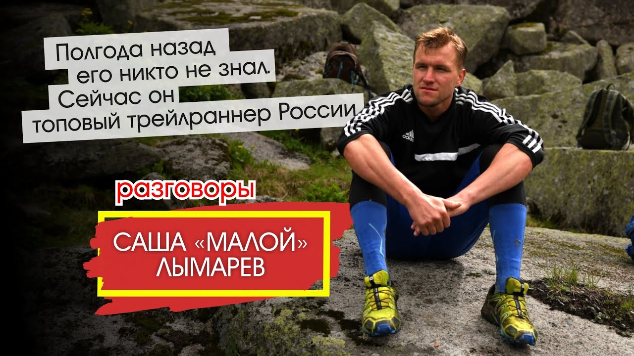 Из ниоткуда в топ трейлраннеров России. Саша 