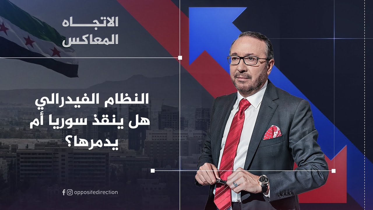الاتجاه المعاكس - النظام الفيدرالي.. هل ينقذ سوريا أم يدمرها؟