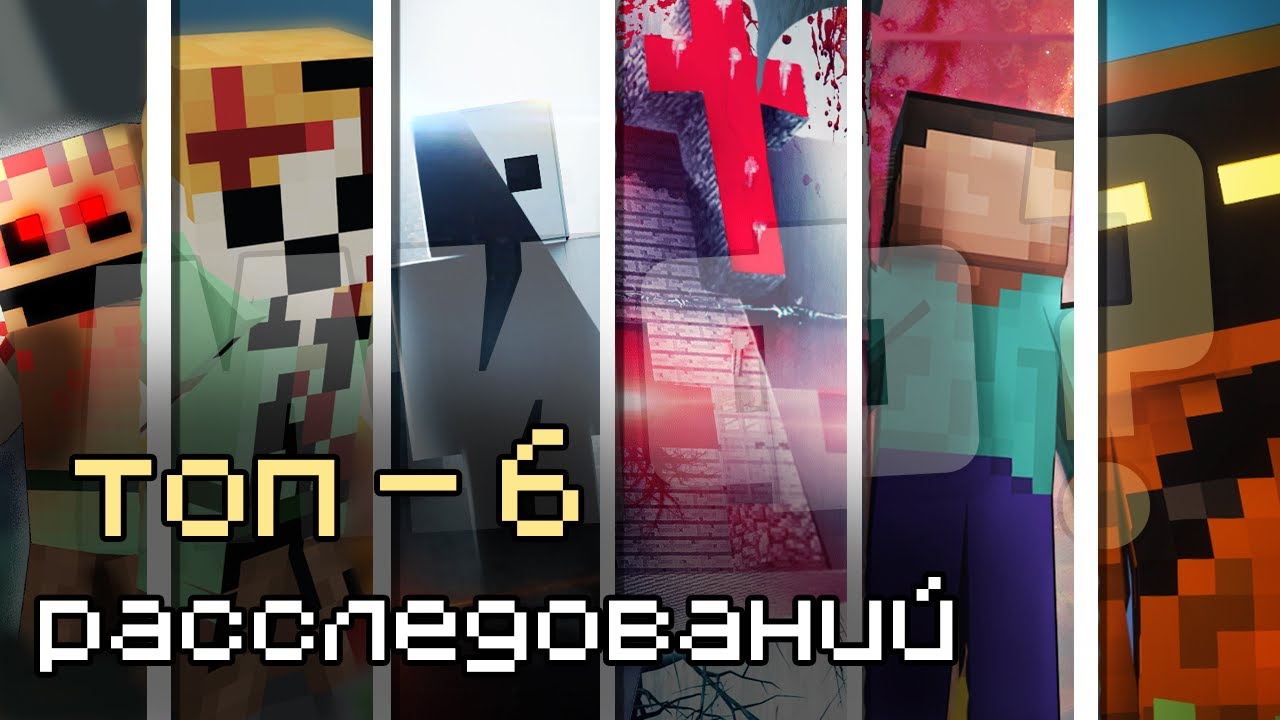 6 ЛУЧШИХ РАССЛЕДОВАНИЙ Детектива Ника┃Мифы майнкрафт