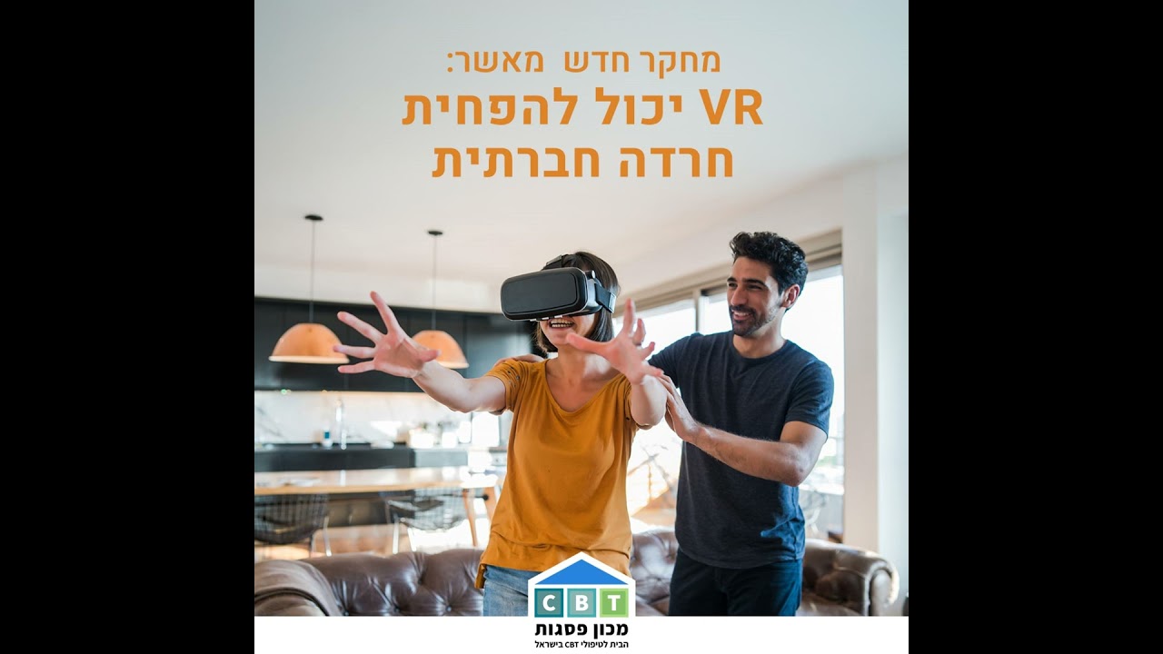 טיפול VR-CBT: מה יעיל? הרגש או הריאליזם?