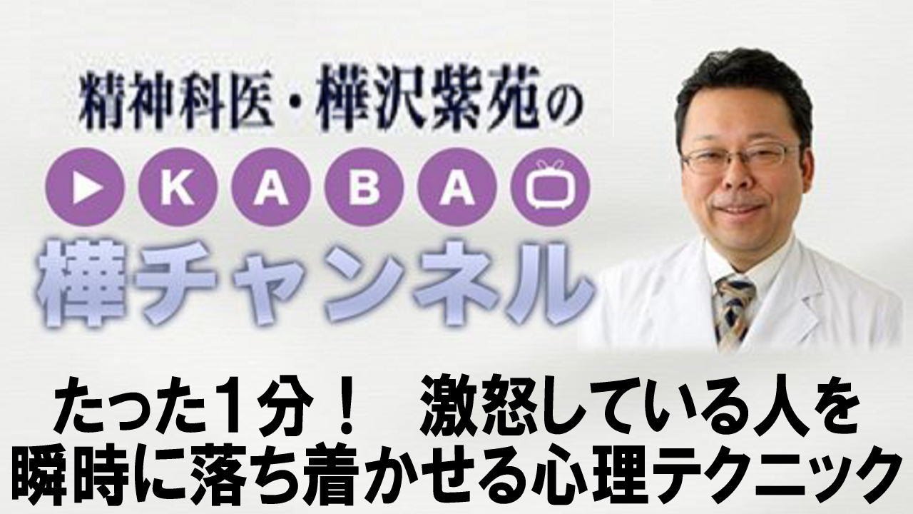 たった１分！　激怒している人を 瞬時に落ち着かせる心理テクニック　【精神科医・樺沢紫苑】