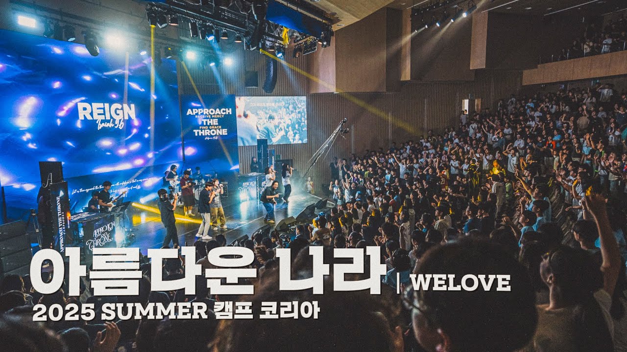 아름다운 나라 Kingdom Beautiful ⎮ 러드 커뮤니티 LIVE in CAMP KOREA ⎮ 위러브 WELOVE