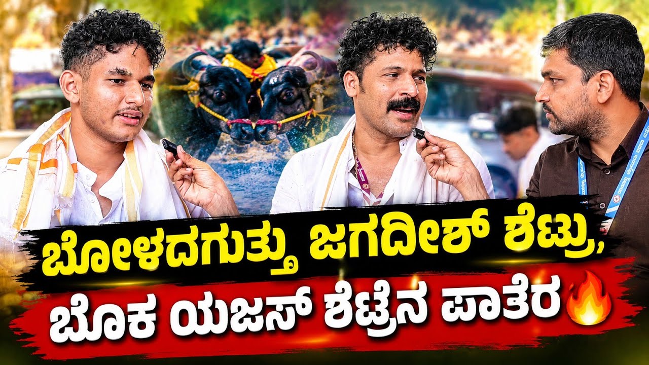 Mysore Kambala🔥 ಬೋಳದಗುತ್ತು ಜಗದೀಶ್ ಶೆಟ್ರು, ಬೊಕ ಯಜಸ್ ಶೆಟ್ರೆನ ಪಾತೆರ 🔥