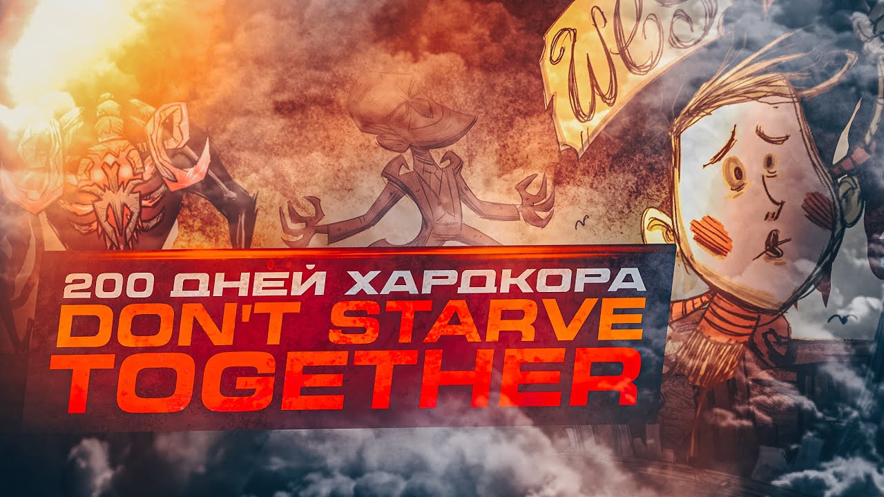 Выжил 200 дней на самом хардкорном герое в Don't Starve Together!