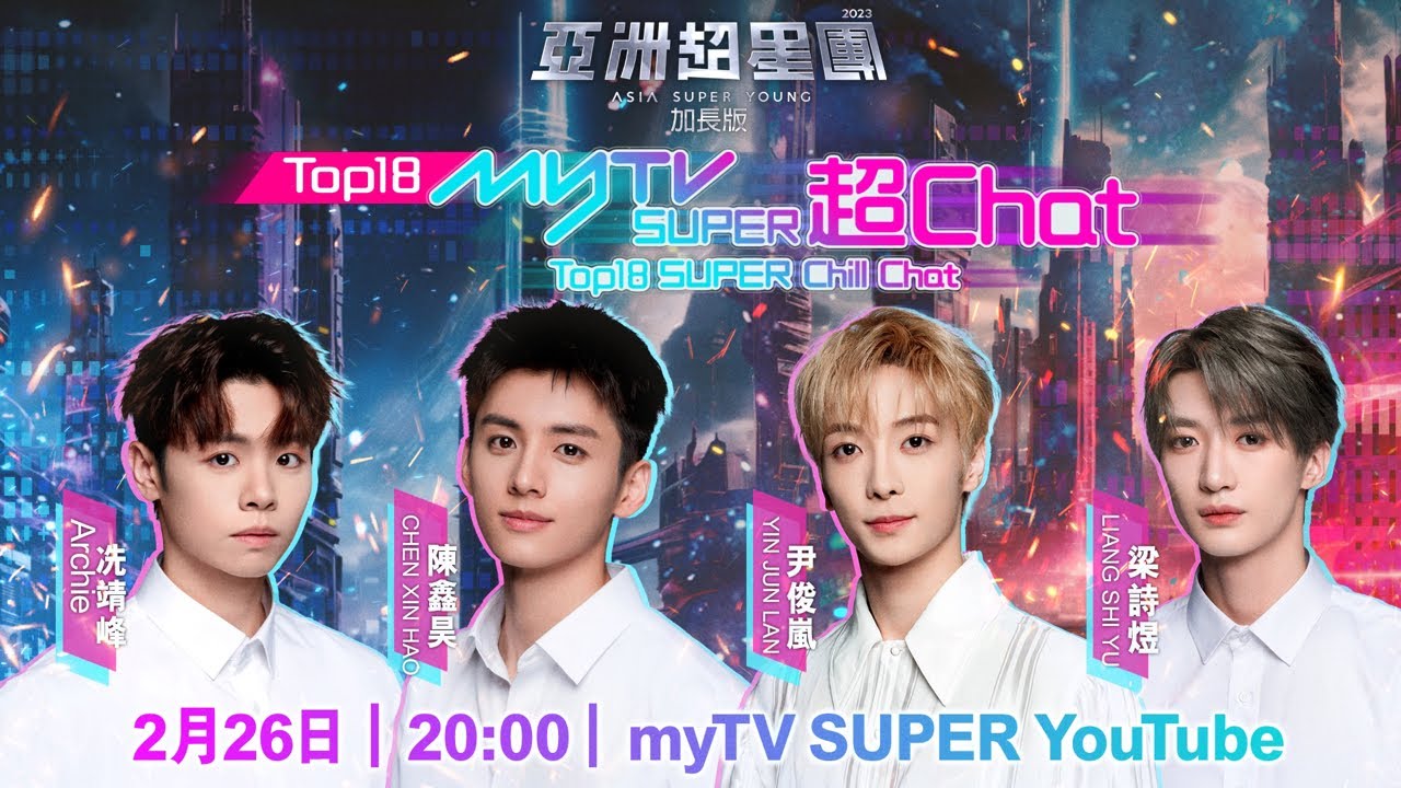 亞洲超星團｜Top18 myTV SUPER超Chat｜冼靖峰｜梁詩煜｜陳鑫昊｜尹俊嵐