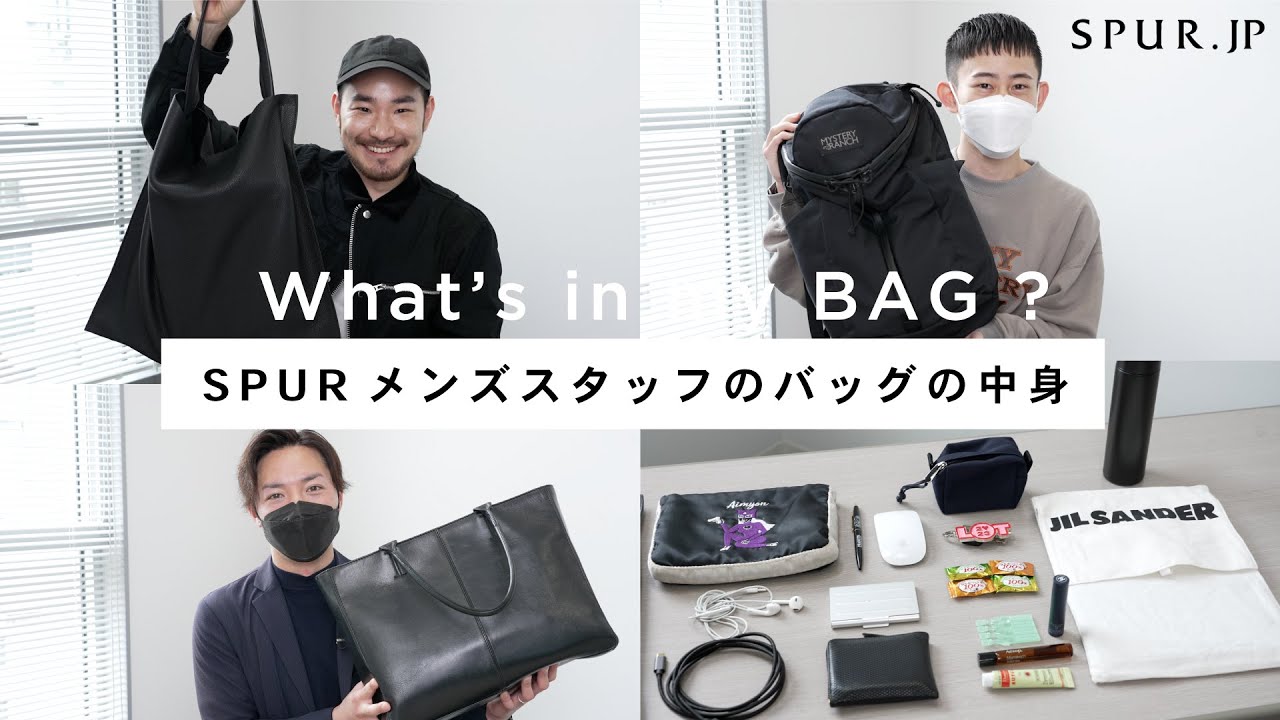 【what's in my bag】SPURメンズスタッフのバッグの中身【vol.6】