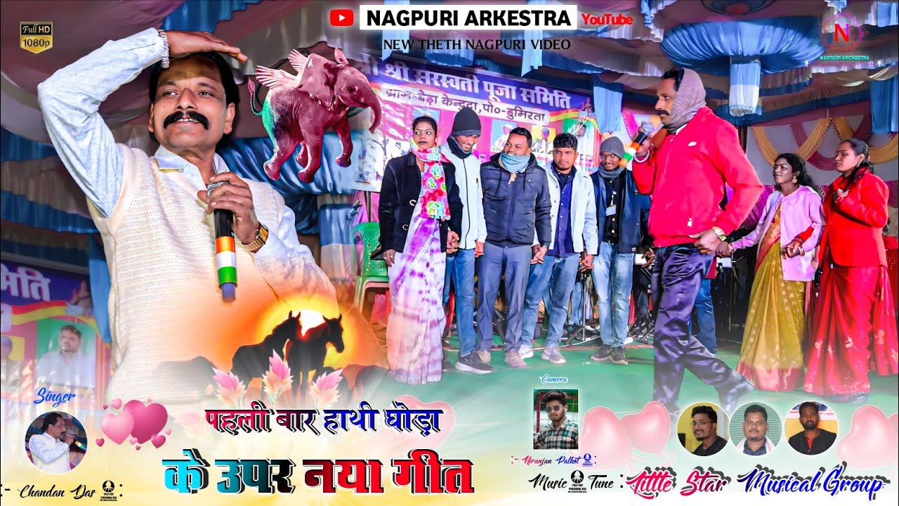 पहली बार हाथी घोड़ा के उपर गीत 🍁 हरियर पुर कर रिजाबेटा सादी करे आलय ✨ Singer Chandan Das 2026 