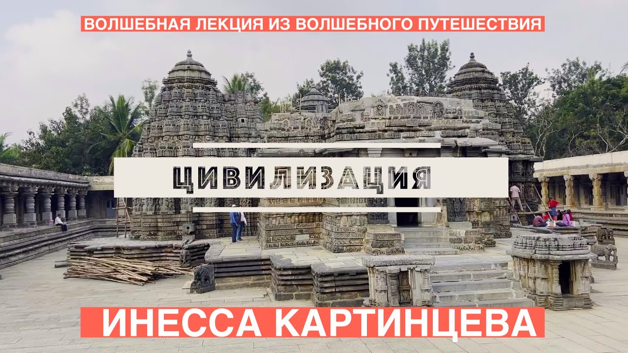 КОНЕЦ ИЛИ НАЧАЛО ЦИВИЛИЗАЦИИ?  ИНЕССА КАРТИНЦЕВА