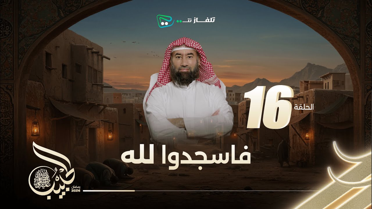 نبيل العوضي | الحبيب الموسم الاول |  فاسجدوا لله
