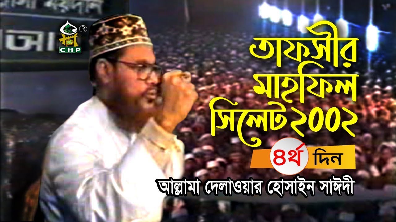 তাফসীর মাহফিল সিলেট ২০০২ - ৪র্থ দিন ( নতুন ) । আল্লামা দেলাওয়ার হোসাইন সাঈদী । Sayedee । Bangla Waz
