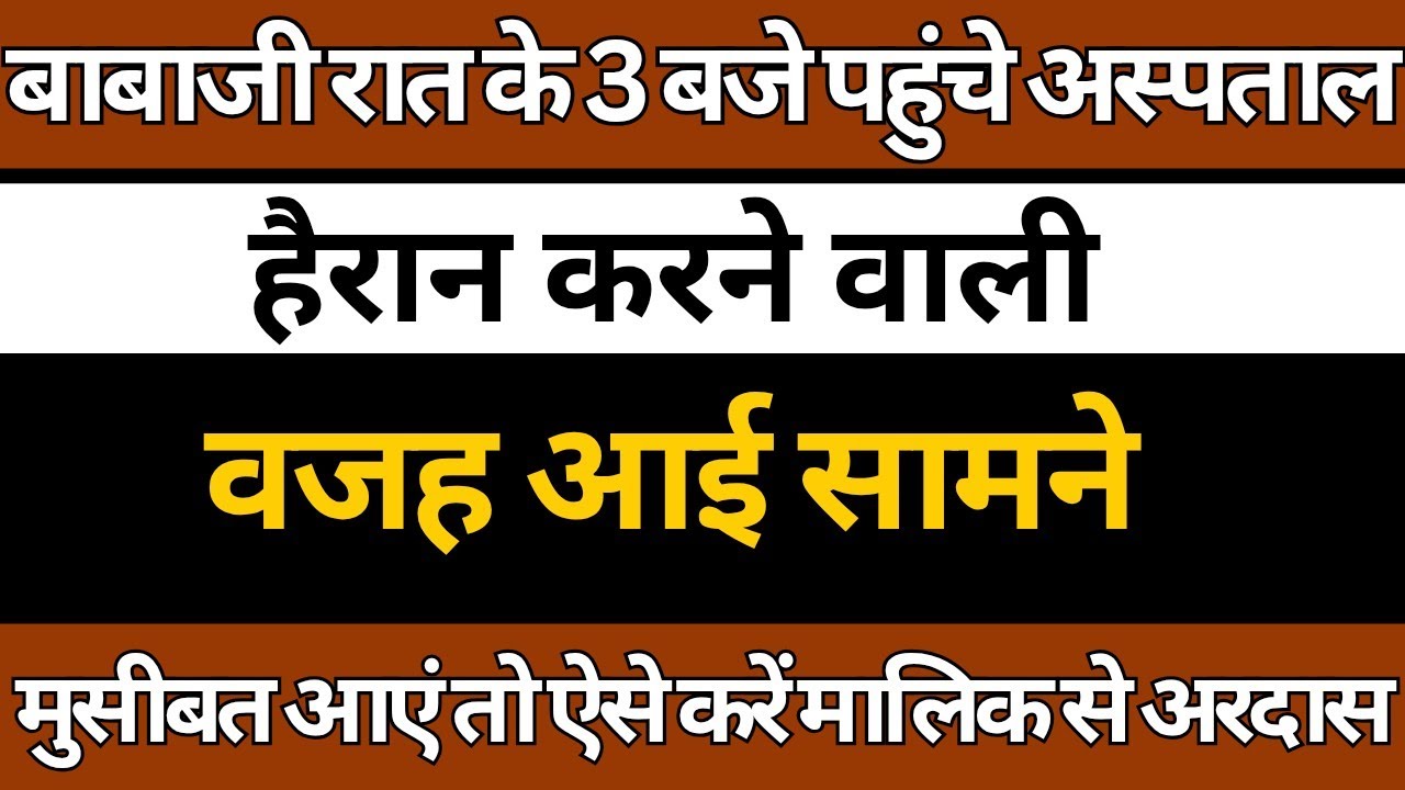 बाबाजी रात के 3 बजे पहुंचे अस्पताल 😨 |  हैरान करने वाली वजह आई सामने | Radha Soami Ji |