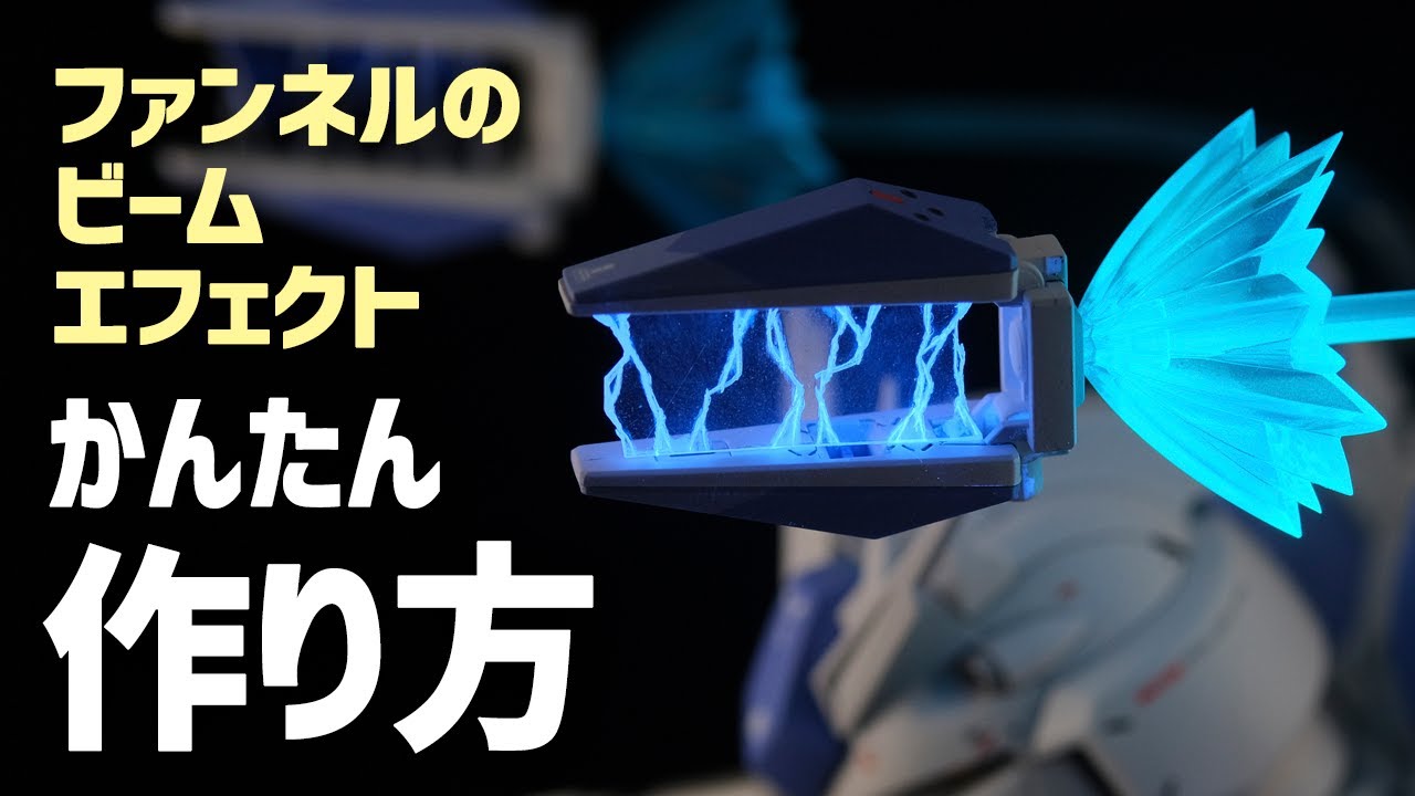 【手元工作】BB戦士Hi-νガンダムのファンネルエフェクトを手作りしてみた