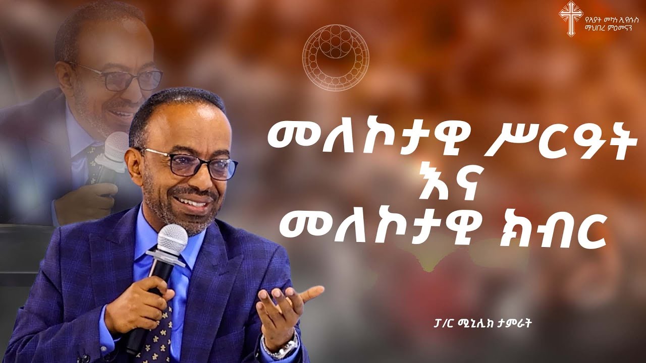 መለኮታዊ ሥርዓት እና መለኮታዊ ክብር -ክፍል 1 | ፓ/ር ሚኒሊክ ታምራት | Amazing Preaching 2018/2025
