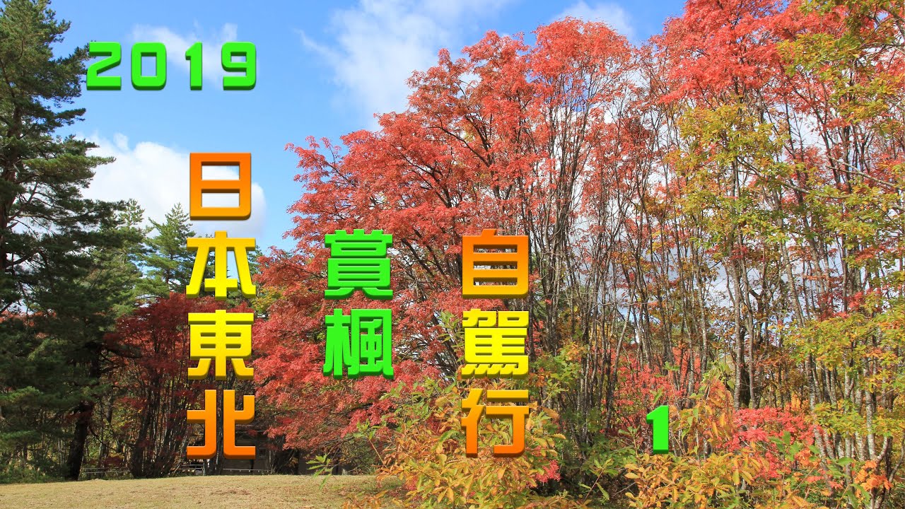 2019日本東北/賞楓 (1)/自駕行 ドライブ旅行（111.5.31編輯）