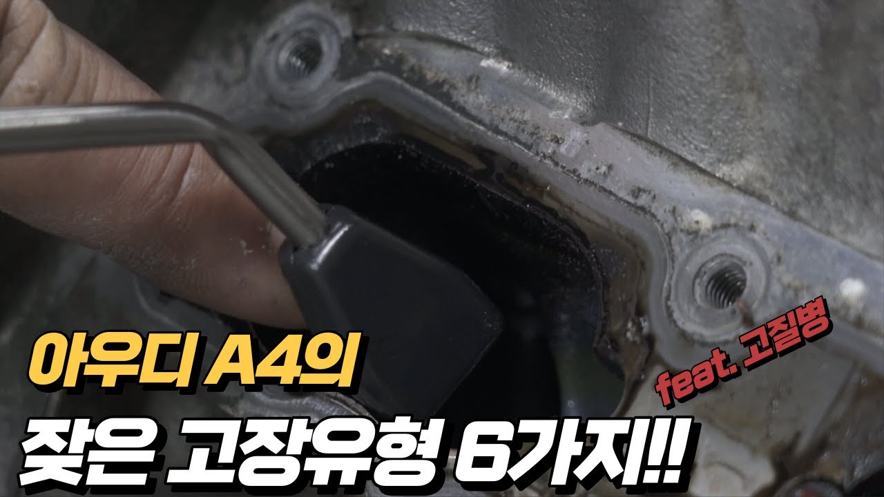 아우디 A4의 6가지 고질병