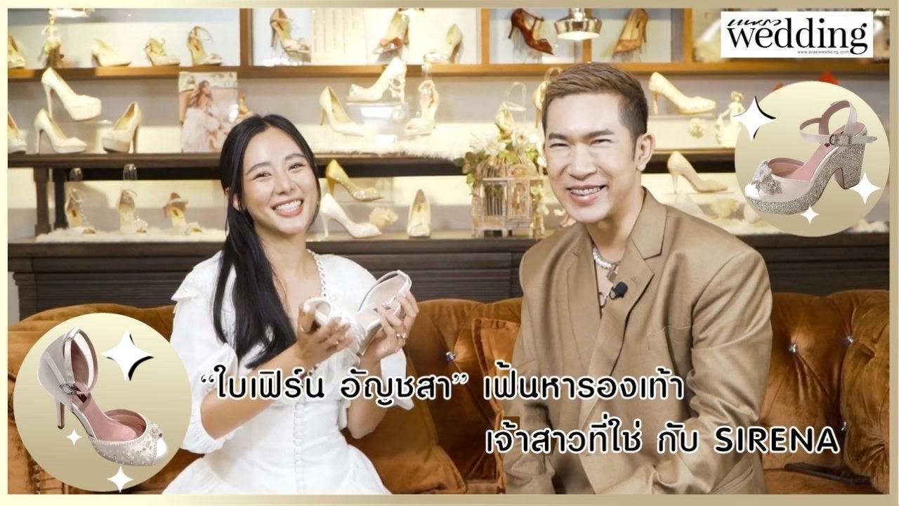 แพรวควง “ใบเฟิร์น” เฟ้นหารองเท้าเจ้าสาวที่ใช่กับ SIRENA