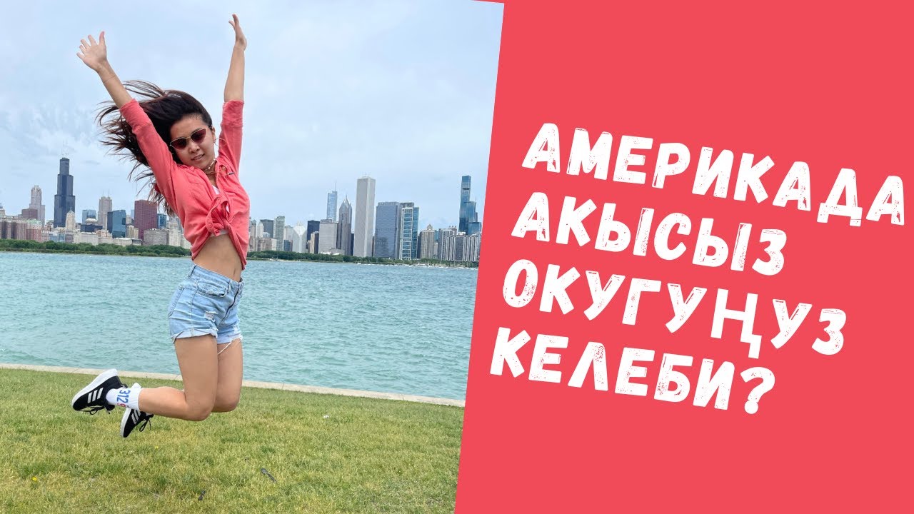 Америка кантип Диананын  визасын, жол киресин, контракт, жатакана, тамак - аш баарын төлөп берди?