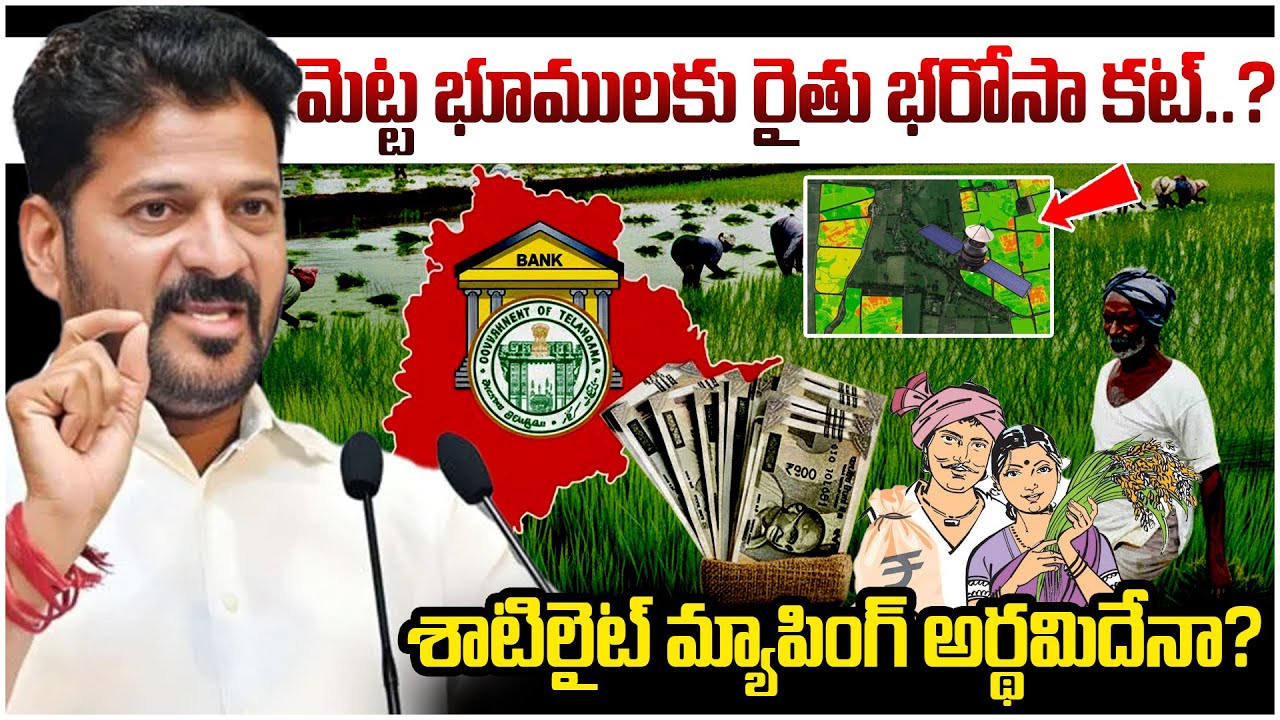 మెట్ట భూములకు రైతు భరోసా కట్? | What is Satellite Mapping | The4thestate