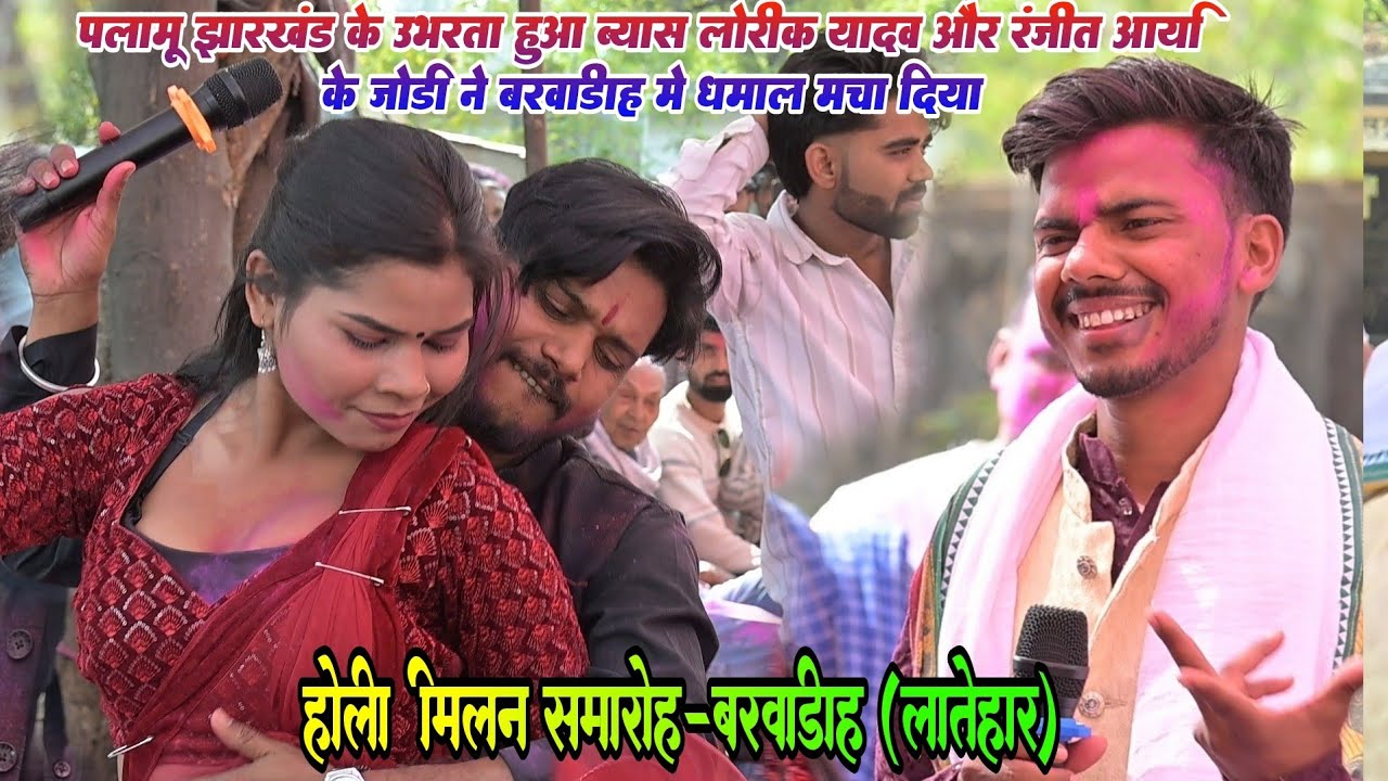 #Holi पहली बार #palamu के धुरंधर Lorik Yadav & Ranjit Aarya एक साथ #barwadih में धमाल मचाया 