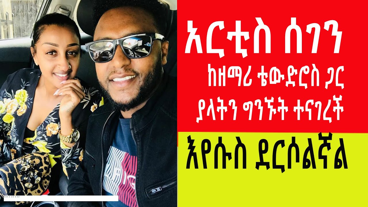 Singer Tewdros Tadese , Artist Sifen 27/3/2020 12:00