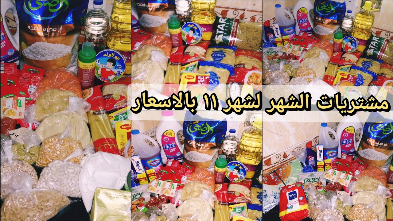 #مشتريات الشهر لشهر ١١ بالاسعار رغم غلو الأسعار جبت كل احتياجاتي الشهريه الي تكفى شهر ازاي بمشي بيتي