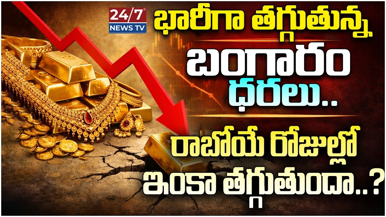భారీగా తగ్గుతున్న బంగారం ధరలు! 📉 ఇప్పుడే కొనడం మంచిదా? | Gold Price Drop Explained | Gold Rates