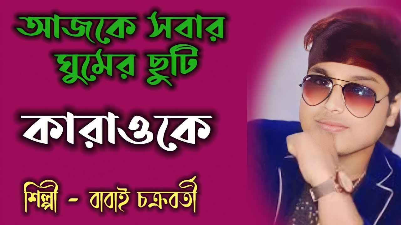 আজকে সবার ঘুমের ছুটি | Karaoke | Ajke Shabar Gumer Chuti | বাবাই চক্রবর্তী।