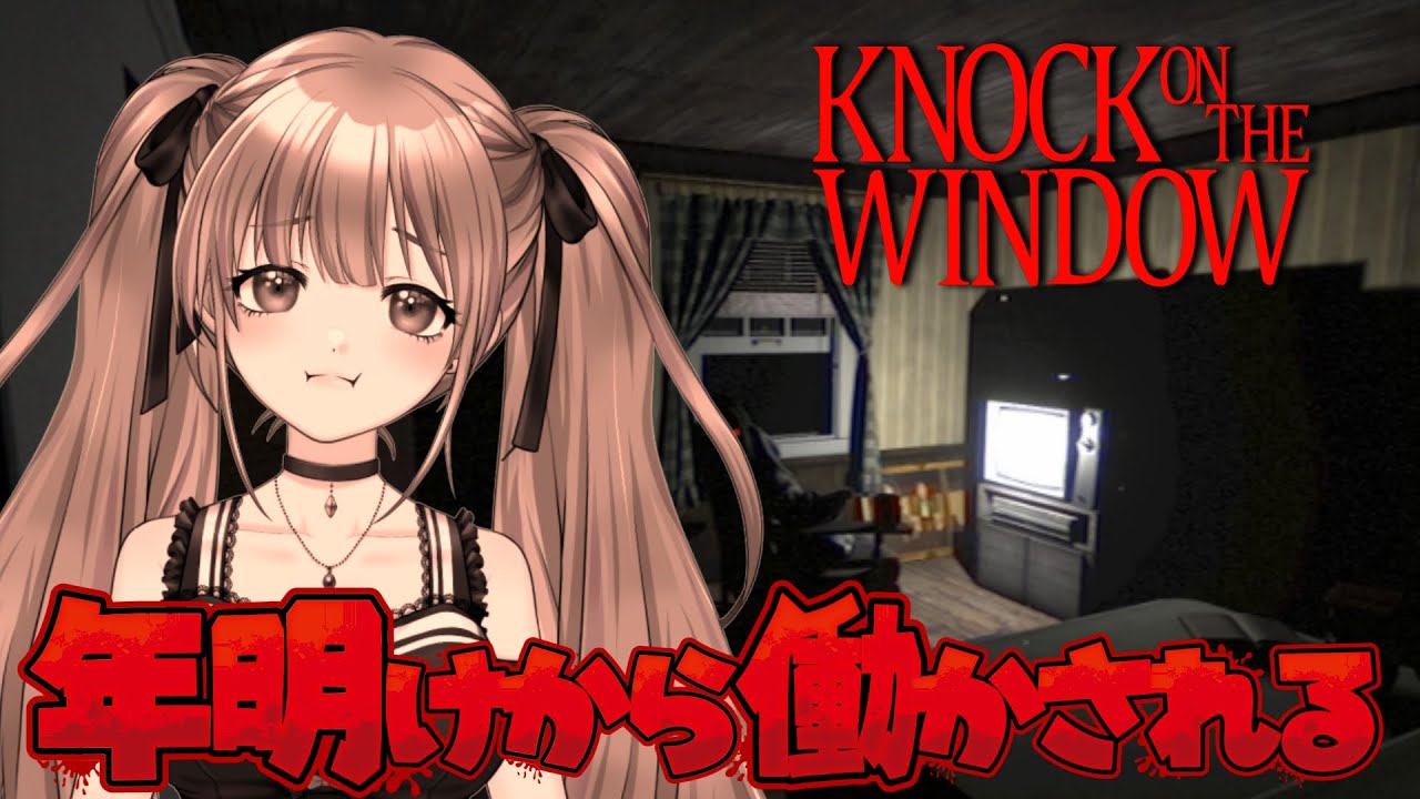 【ホラゲー】Knock On The Window－年明けから仕事押し付けられました❤ホラゲー後はKP❤ #ホラゲー #vtuber #月寝まろん #maryonlive