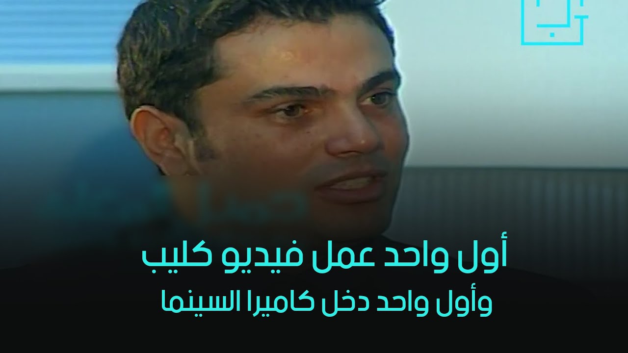 لقاء نادر لأحمد شوبير مع عمرو دياب.. أول واحد عمل فيديو كليب وأول واحد دخل كاميرا السينما
