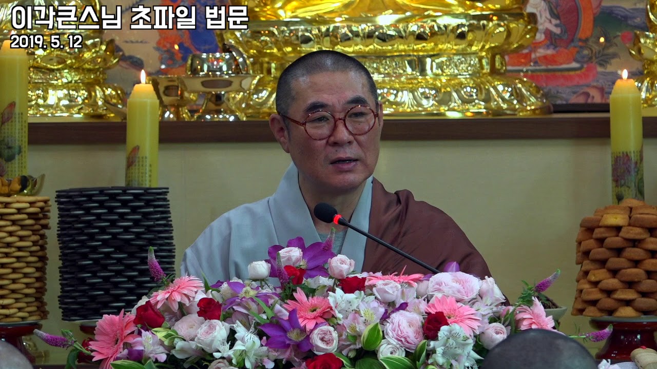 2019 이각큰스님 초파일 법문