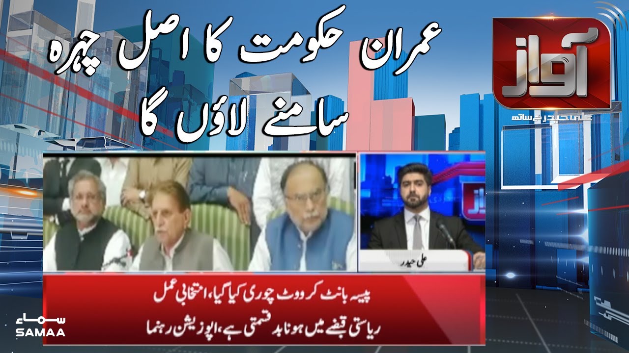 Real face of Imran Khan government - Raja Farooq Haider | Awaz with Syed Ali Haider | SAMAA TV