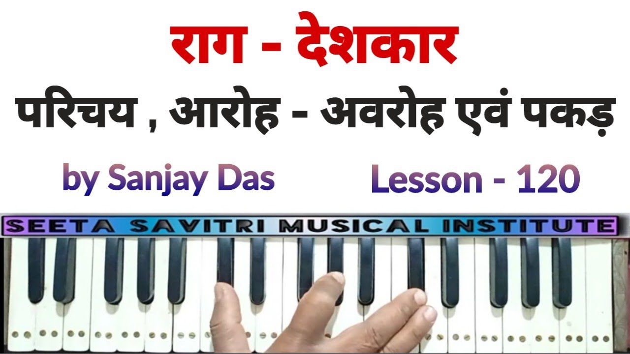 राग देशकार । Raag Deshkar । parichay , aaroh - awroh and Pakad । Lesson - 120 । by Sanjay Das .।