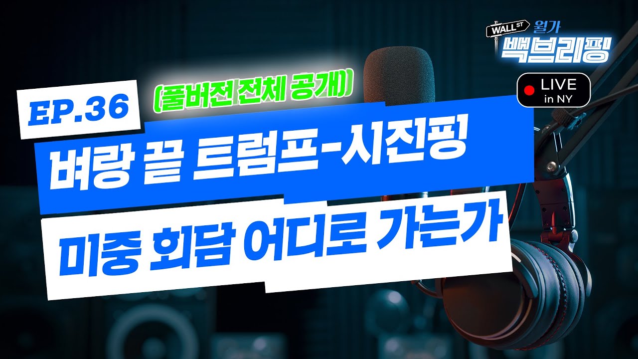 (연휴 한정 풀버전) 트럼프 돌발 선언 | 미-중 정상회담 빅딜 무산되나 | 버블이라는데 공포-탐욕 지수 중립인 이유 | 미국 주식 토크쇼 월가백브리핑