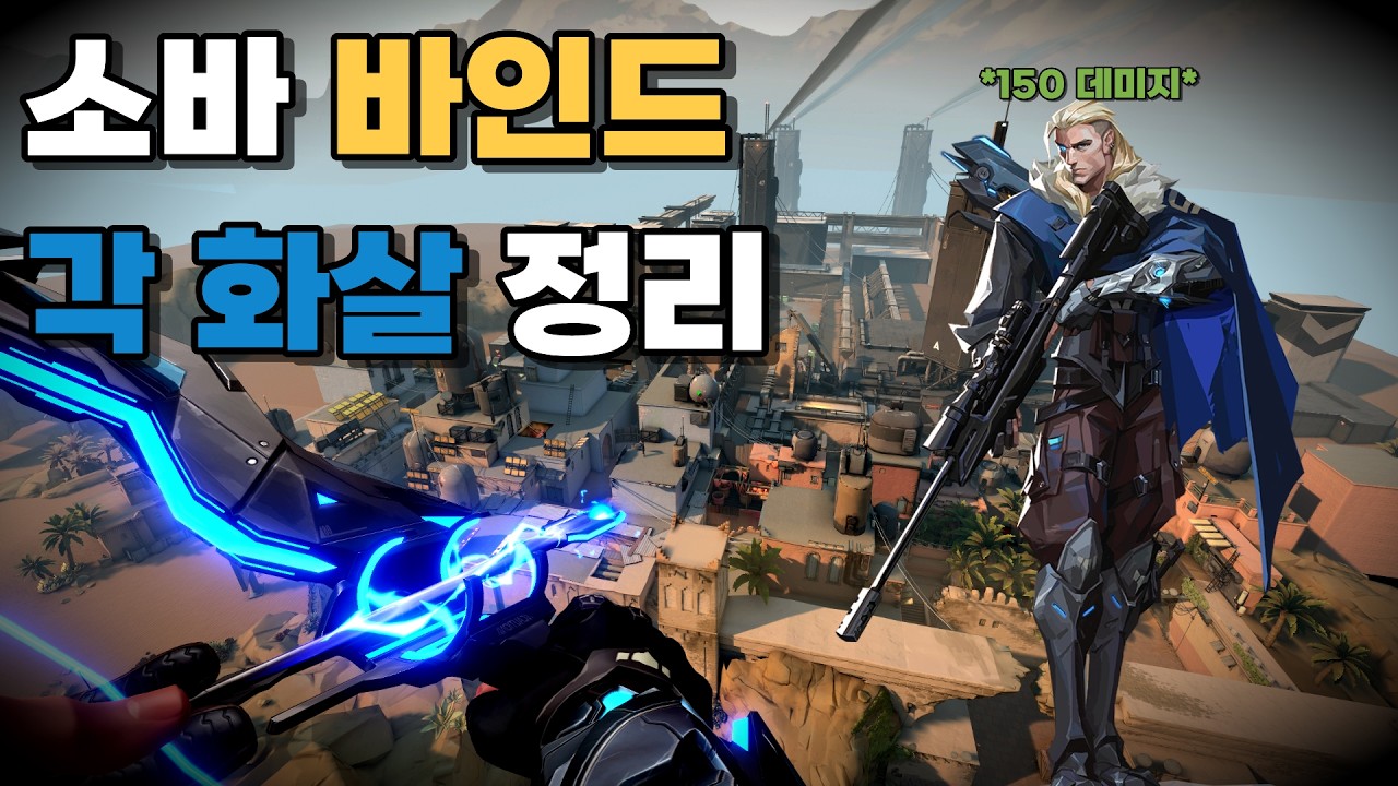 발로란트 소바 바인드 각 화살(충격 화살) 총 정리