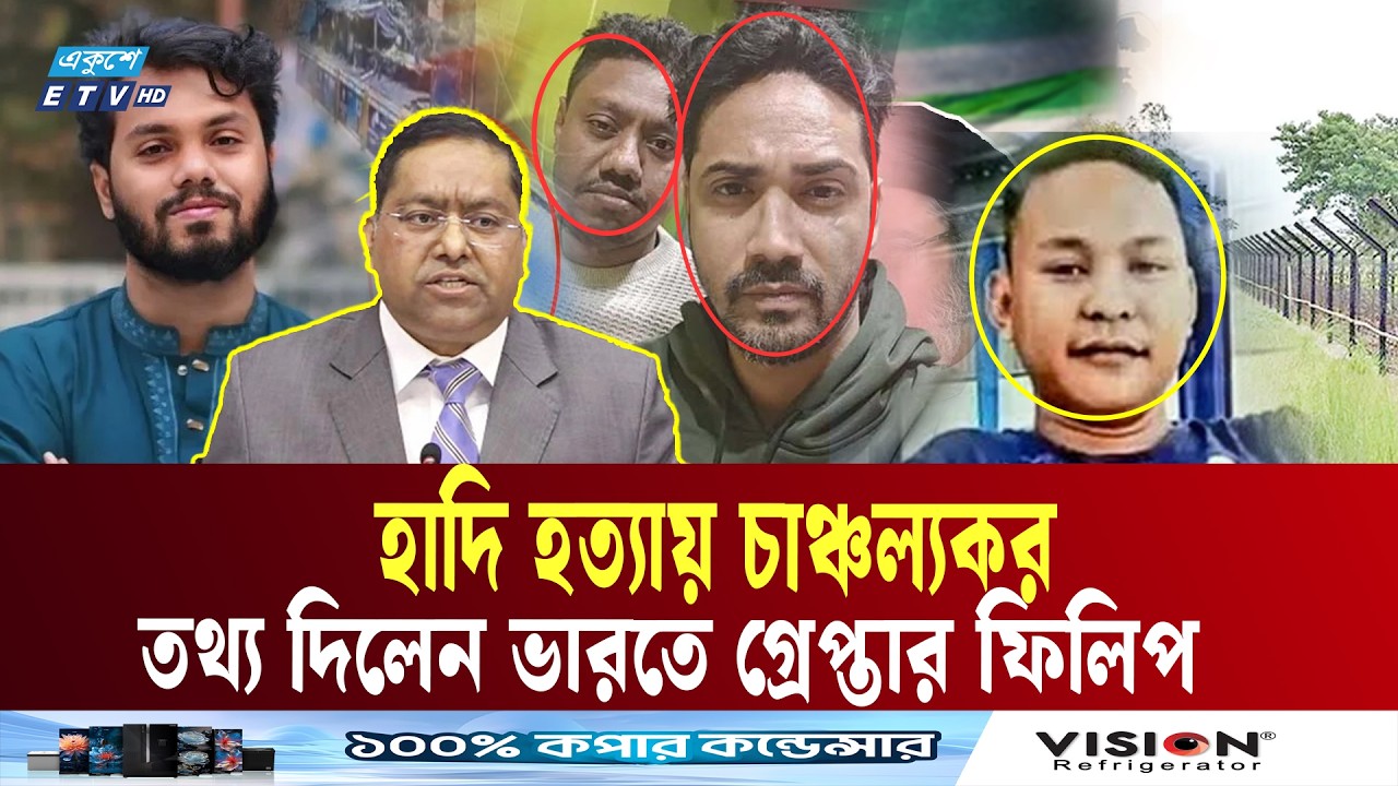 হাদি হত্যায় চাঞ্চল্যকর তথ্য দিলেন পশ্চিমবঙ্গে গ্রেপ্তার ফিলিপ | Philip Sangma  | Ekushey TV
