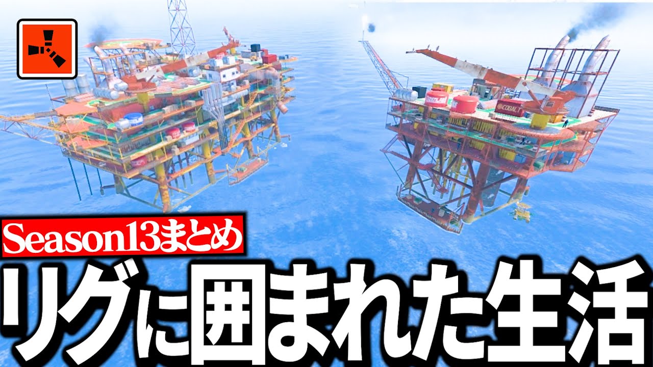 リグに囲まれて敵と戦いまくった最高の生活まとめ【Rust実況】Season13