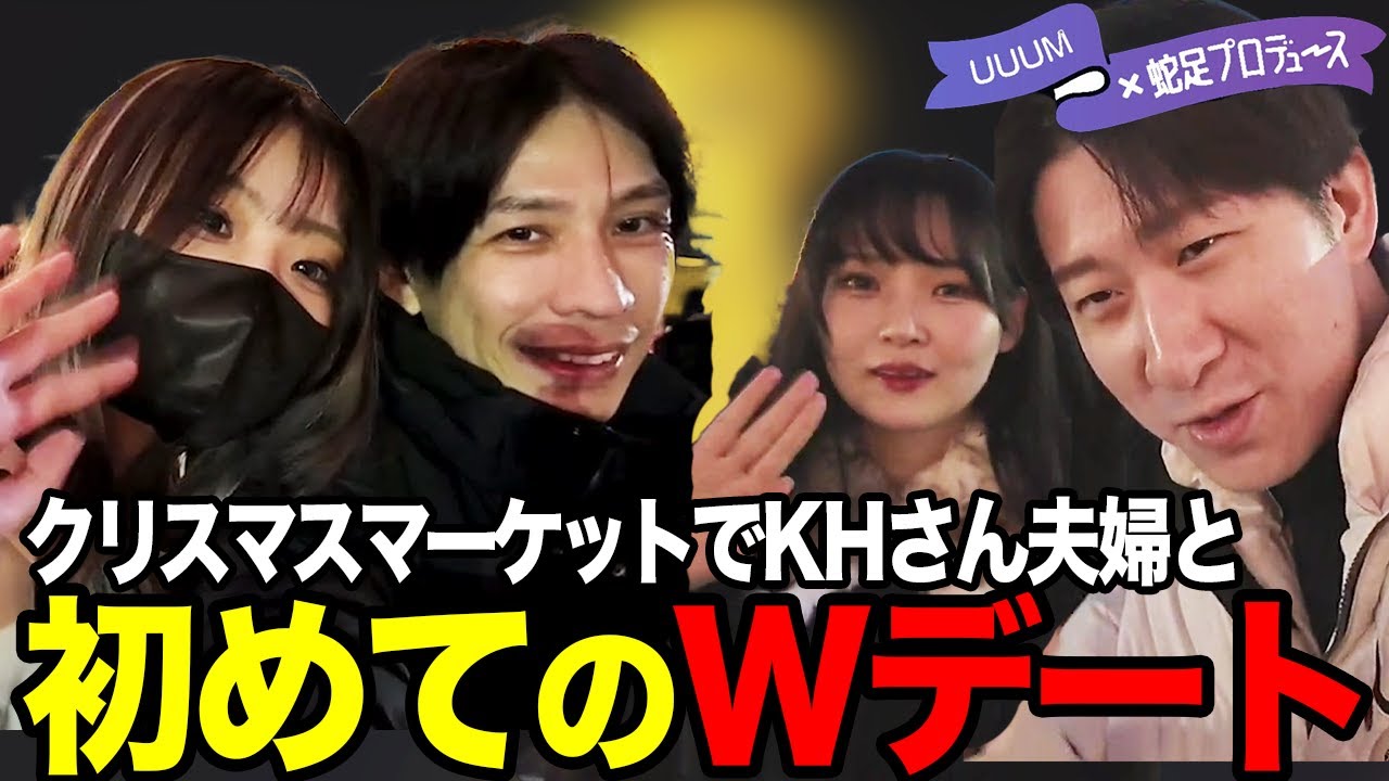 【ほっこり企画】蛇足・KH夫婦で初めてのWデート！！【UUUM×蛇足/しーちゃん/KH/SOMちゃん】