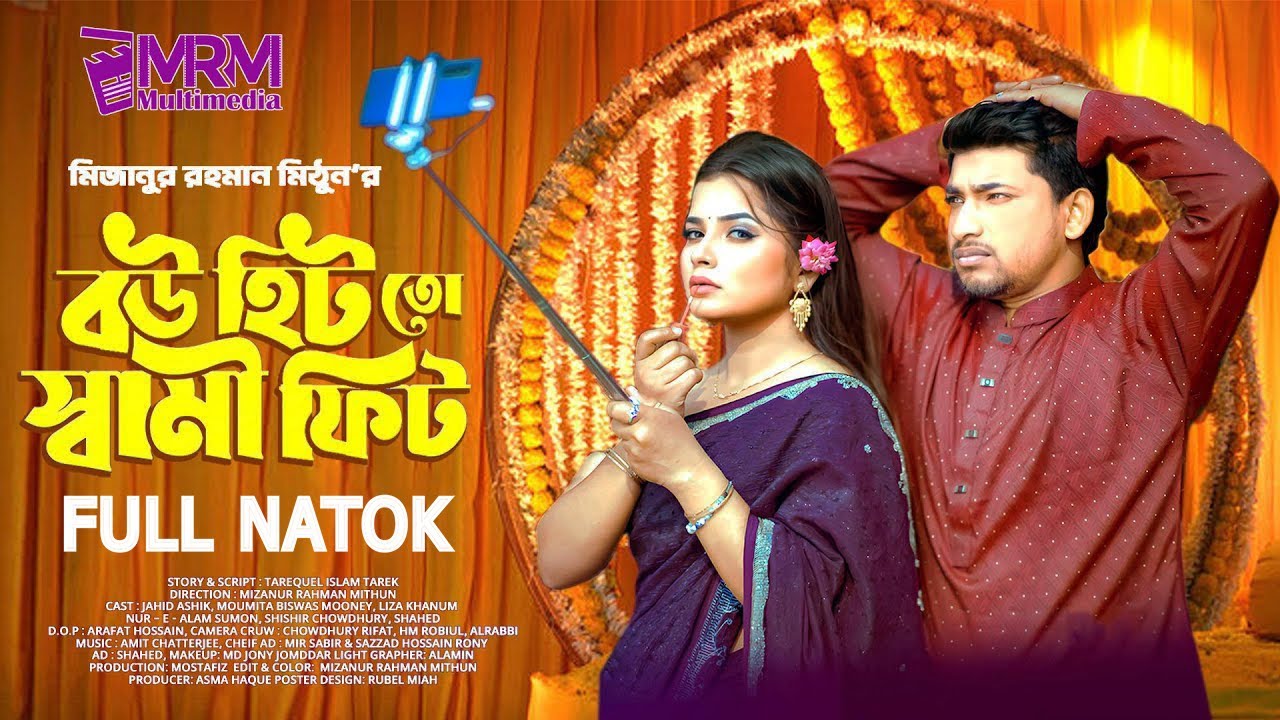 Bou Hit To Shami Fit & বউ হিট তো স্বামী ফিট । Jahid Ashik | Moumita । Mithun । New Bangla Natok 202৬