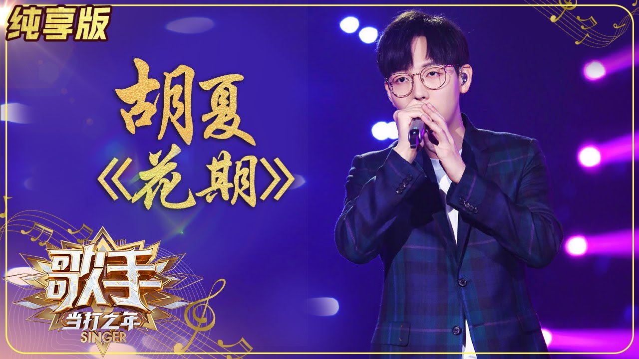 【纯享版】胡夏演唱新歌《花期》 治愈声线温暖人心《歌手·当打之年》Singer2020 SinglesVersion【芒果TV音乐频道HD】